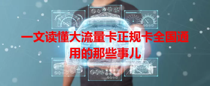 一文读懂大流量卡正规卡全国通用的那些事儿