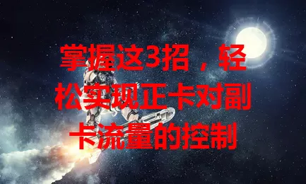 掌握这3招，轻松实现正卡对副卡流量的控制