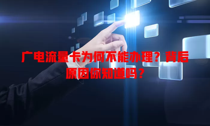 广电流量卡为何不能办理？背后原因你知道吗？