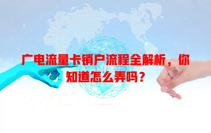 广电流量卡销户流程全解析，你知道怎么弄吗？