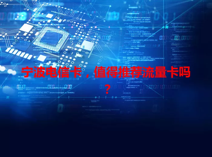 宁波电信卡，值得推荐流量卡吗？