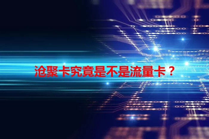 沧聚卡究竟是不是流量卡？