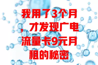 我用了3个月，才发现广电流量卡9元月租的秘密