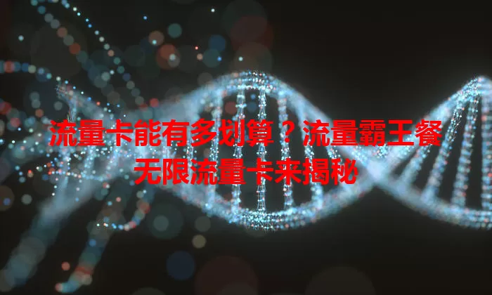 流量卡能有多划算？流量霸王餐无限流量卡来揭秘