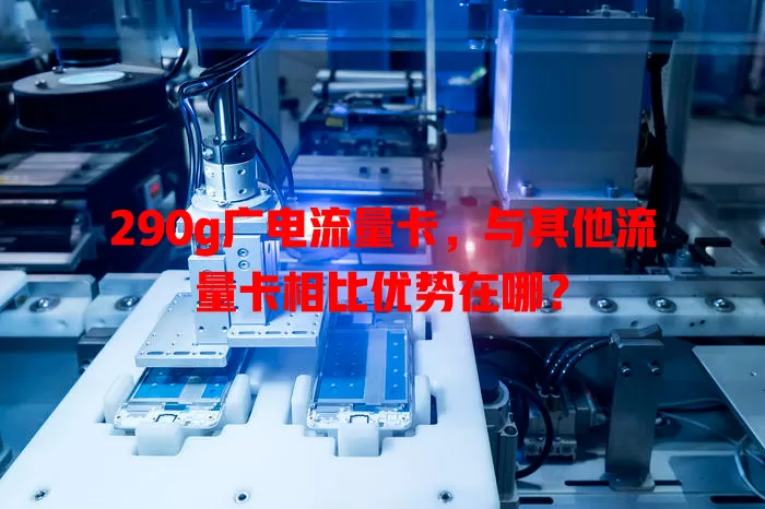 290g广电流量卡，与其他流量卡相比优势在哪？