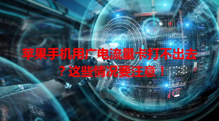 苹果手机用广电流量卡打不出去？这些情况要注意！