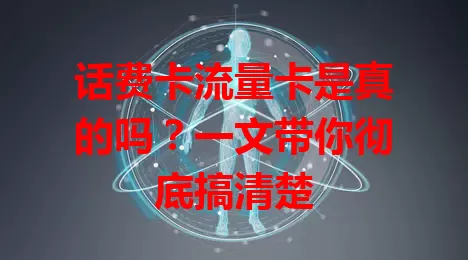 话费卡流量卡是真的吗？一文带你彻底搞清楚