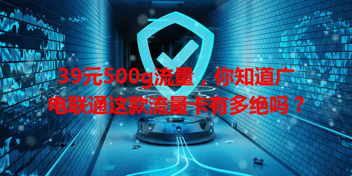 39元500g流量，你知道广电联通这款流量卡有多绝吗？