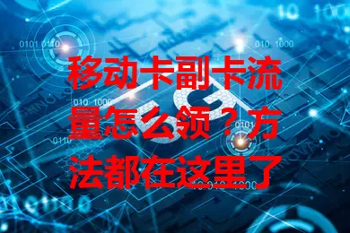 移动卡副卡流量怎么领？方法都在这里了