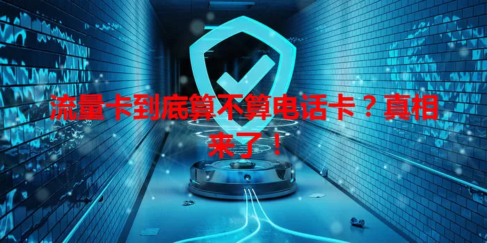 流量卡到底算不算电话卡？真相来了！