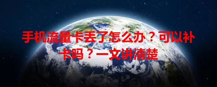 手机流量卡丢了怎么办？可以补卡吗？一文讲清楚
