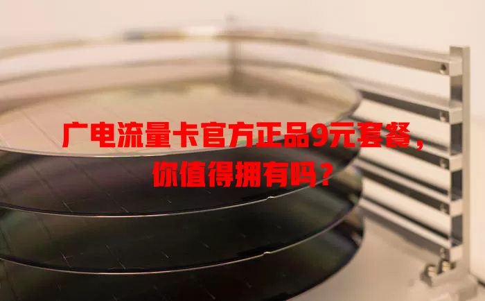 广电流量卡官方正品9元套餐，你值得拥有吗？