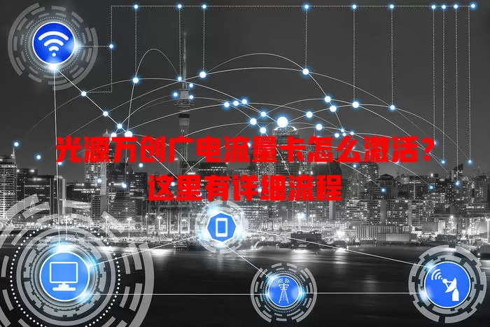 光源万创广电流量卡怎么激活？这里有详细流程