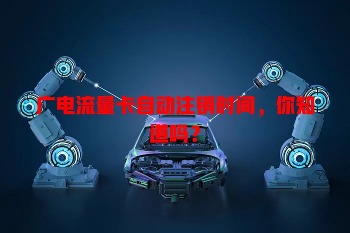 广电流量卡自动注销时间，你知道吗？