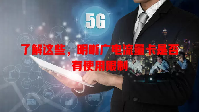 了解这些，明晰广电流量卡是否有使用限制