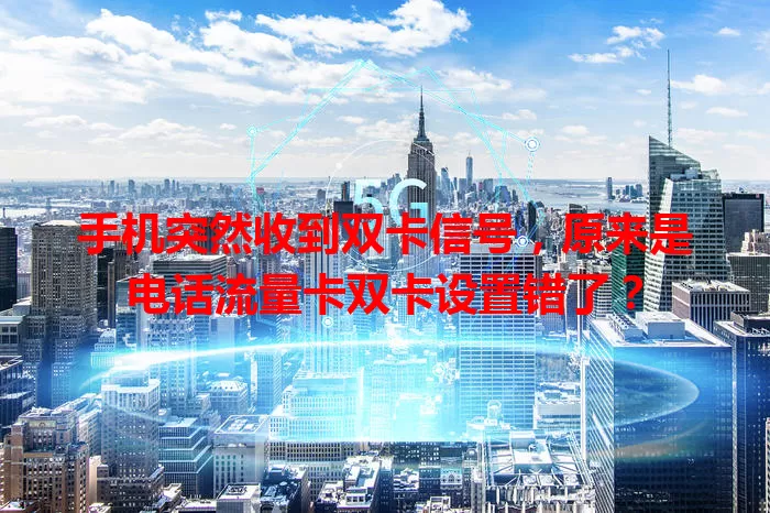 手机突然收到双卡信号，原来是电话流量卡双卡设置错了？