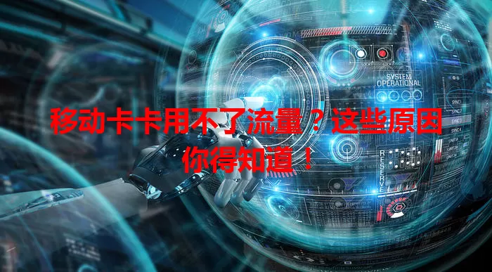 移动卡卡用不了流量？这些原因你得知道！