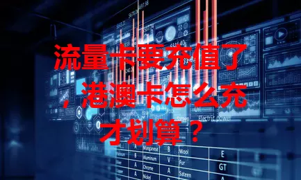 流量卡要充值了，港澳卡怎么充才划算？