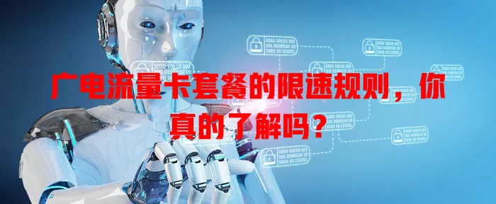 广电流量卡套餐的限速规则，你真的了解吗？