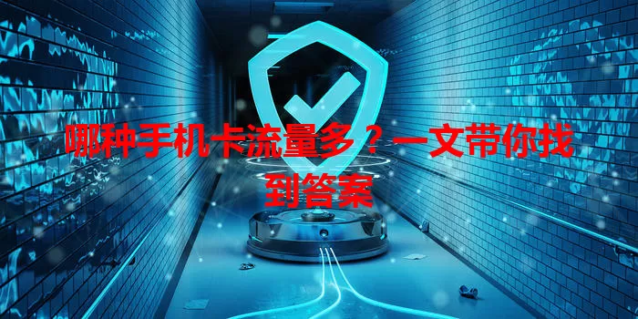 哪种手机卡流量多？一文带你找到答案