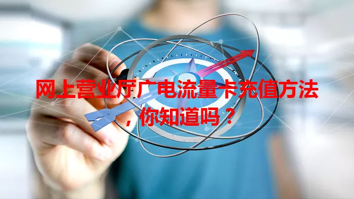 网上营业厅广电流量卡充值方法，你知道吗？