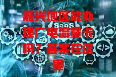 嘉兴地区能办理广电流量卡吗？答案在这里