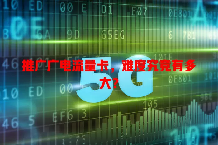 推广广电流量卡，难度究竟有多大？