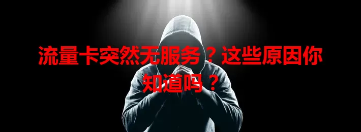 流量卡突然无服务？这些原因你知道吗？