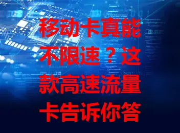 移动卡真能不限速？这款高速流量卡告诉你答案