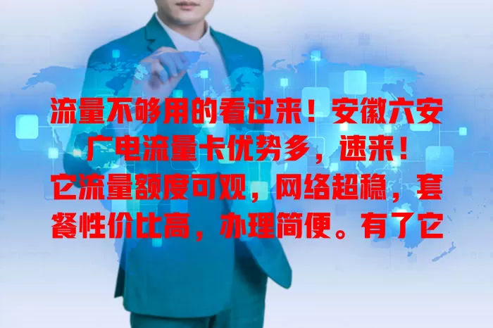 流量不够用的看过来！安徽六安广电流量卡优势多，速来！

它流量额度可观，网络超稳，套餐性价比高，办理简便。有了它，追剧开黑无忧，告别流量焦虑，畅享网络世界，给生活工作添彩，快来关注！