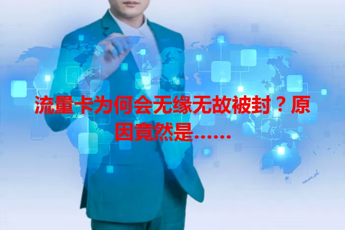 流量卡为何会无缘无故被封？原因竟然是……