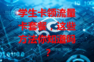 学生卡领流量卡套餐，这些方法你知道吗？