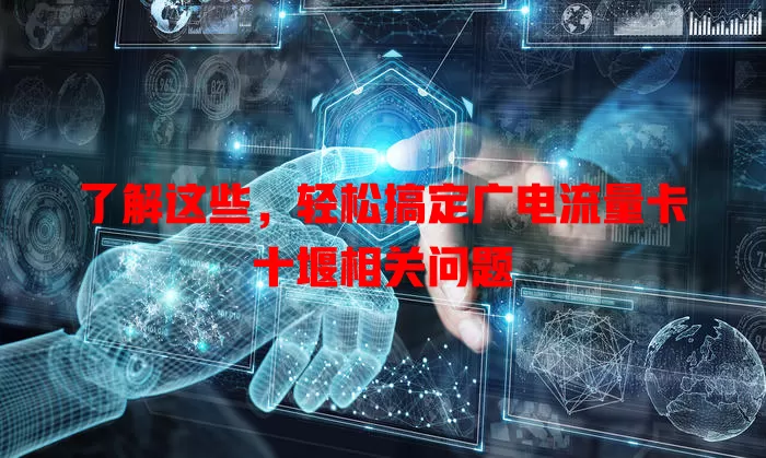 了解这些，轻松搞定广电流量卡十堰相关问题