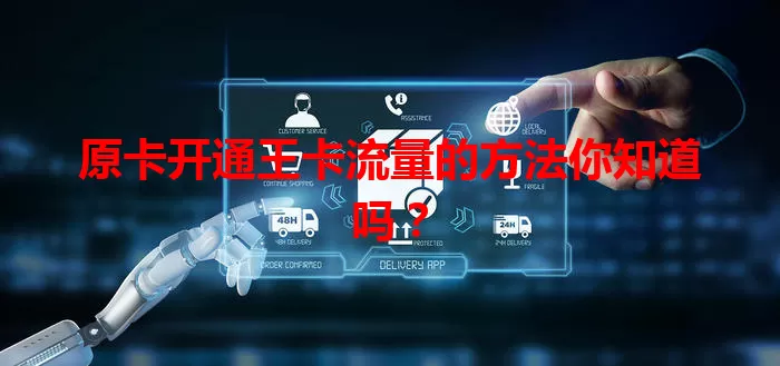 原卡开通王卡流量的方法你知道吗？