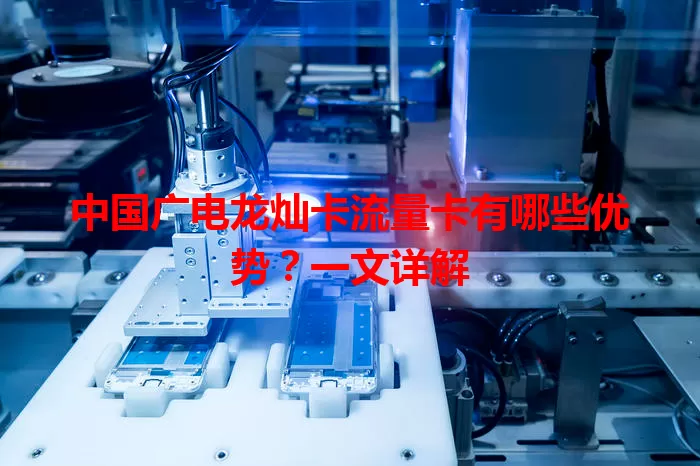 中国广电龙灿卡流量卡有哪些优势？一文详解