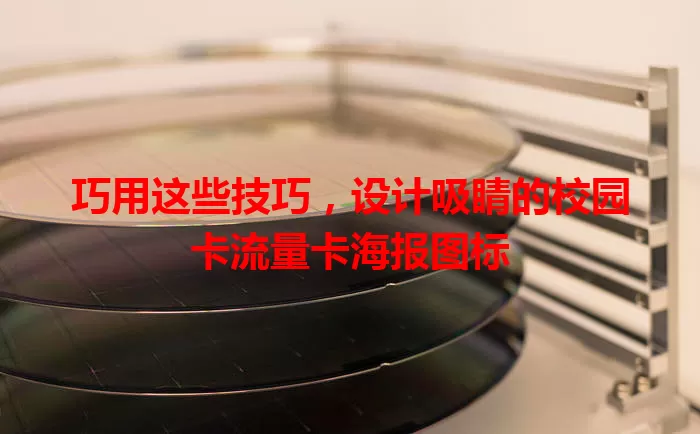 巧用这些技巧，设计吸睛的校园卡流量卡海报图标