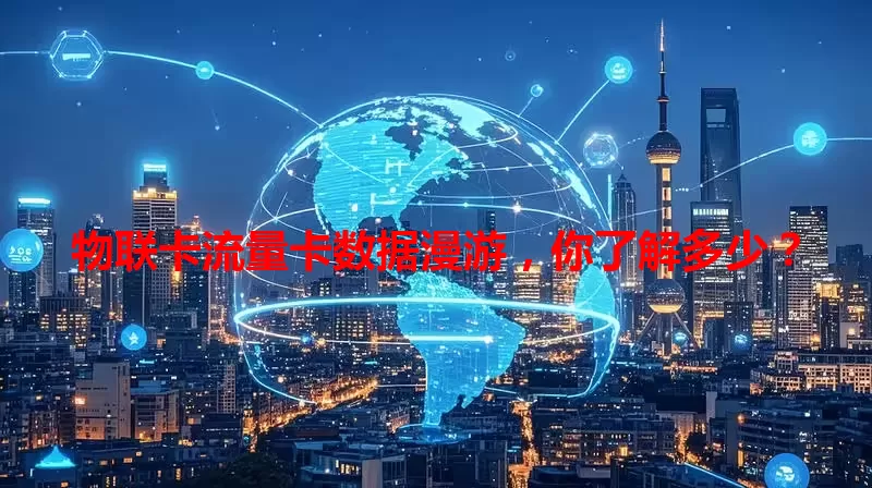 物联卡流量卡数据漫游，你了解多少？