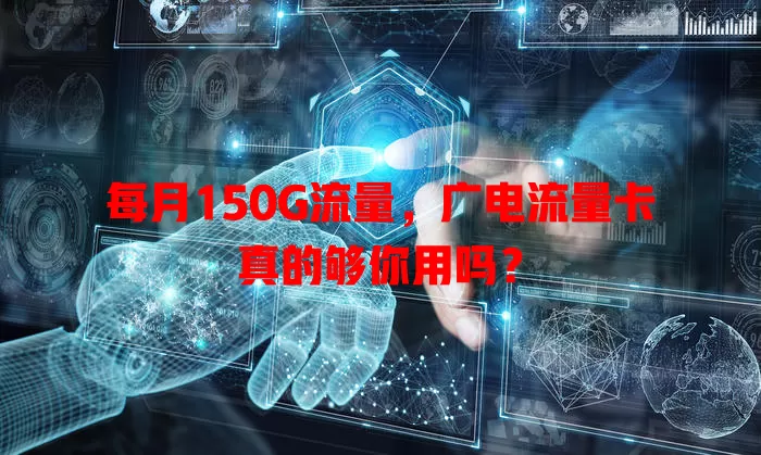 每月150G流量，广电流量卡真的够你用吗？
