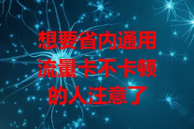 想要省内通用流量卡不卡顿的人注意了