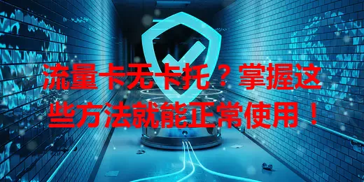 流量卡无卡托？掌握这些方法就能正常使用！