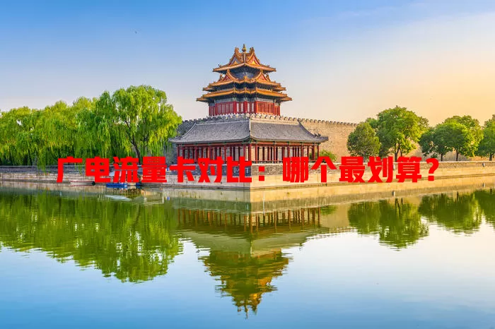 广电流量卡对比：哪个最划算？
