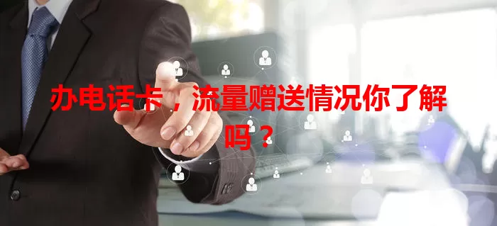 办电话卡，流量赠送情况你了解吗？