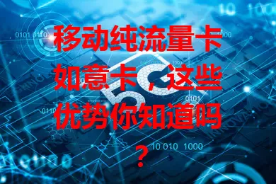 移动纯流量卡如意卡，这些优势你知道吗？