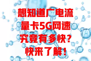 想知道广电流量卡5G网速究竟有多快？快来了解！