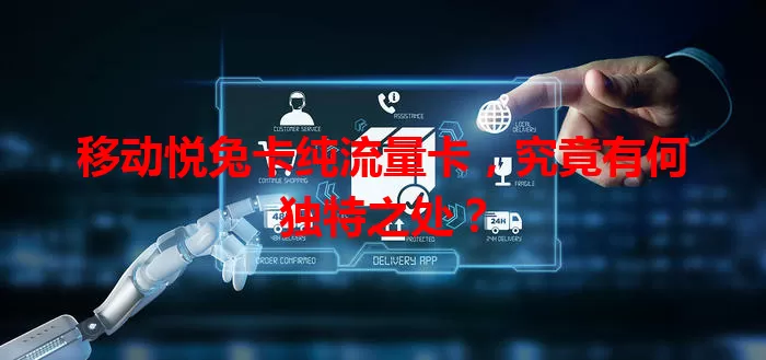 移动悦兔卡纯流量卡，究竟有何独特之处？
