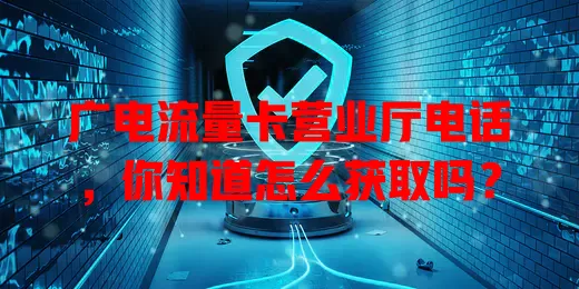 广电流量卡营业厅电话，你知道怎么获取吗？
