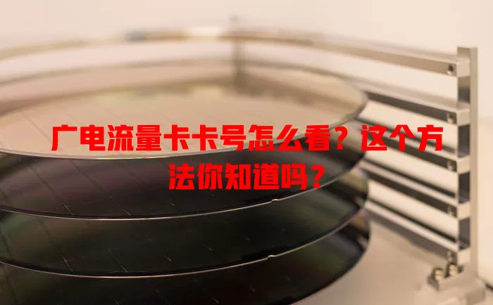 广电流量卡卡号怎么看？这个方法你知道吗？