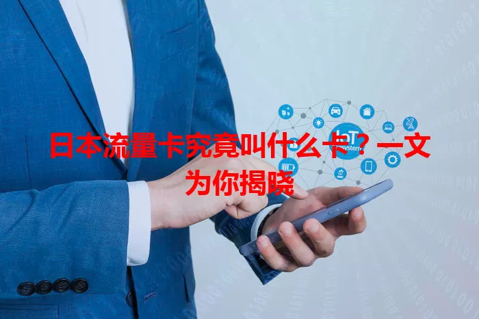 日本流量卡究竟叫什么卡？一文为你揭晓