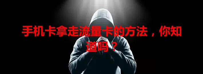 手机卡拿走流量卡的方法，你知道吗？