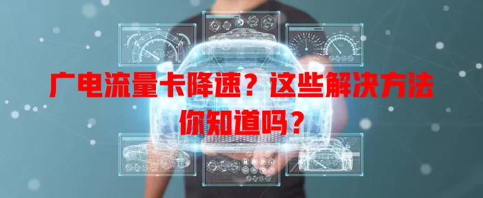 广电流量卡降速？这些解决方法你知道吗？